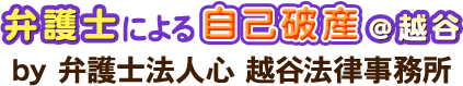 弁護士による自己破産＠越谷